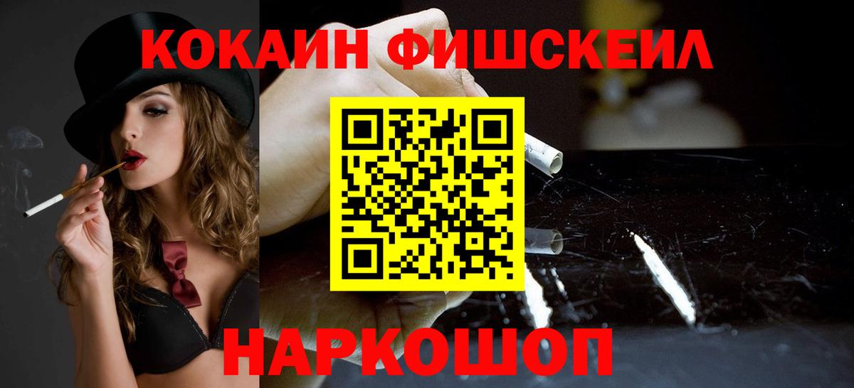 КОКАИН FishScale Нефтеюганск